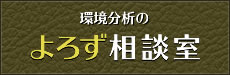 環境分析の法律相談室